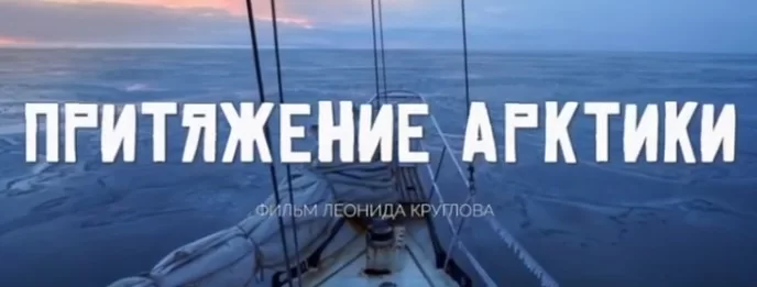 Притяжение Арктики 15.12.2024