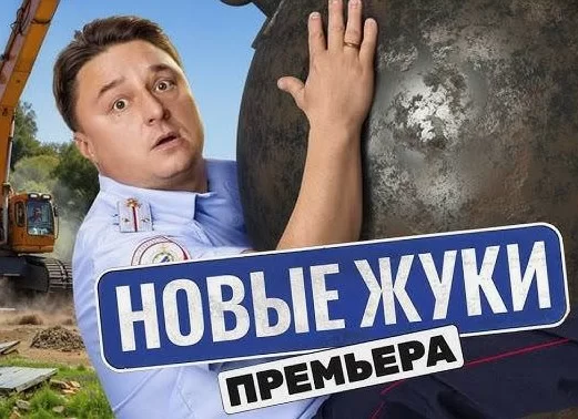 Жуки 4 сезон 1, 2 серия 16.12.2024