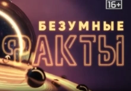 Безумные факты. Выпуск от 18.12.2024