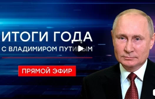 Итоги года с Владимиром Путиным. Прямая трансляция 19.05.2024