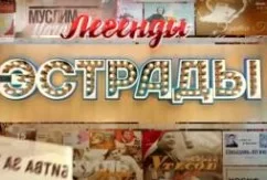 Легенды эстрады. Гудбай Америка 19.12.2024