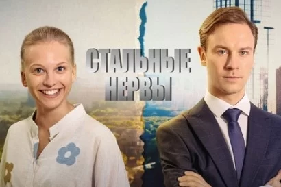 Стальные нервы (Сериал 2024) 1 - 16 серия