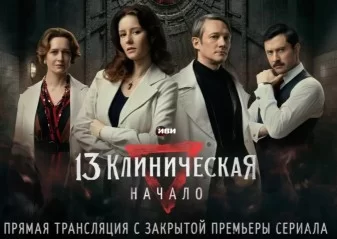 13 клиническая. Начало 1 серия 19.12.2024