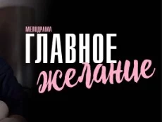 Главное желание (2024) 1, 2 серия
