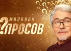 Миллион вопросов 4 выпуск 27.12.2024