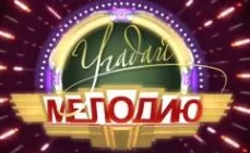 Угадай мелодию. 30 лет вместе 20.12.2024