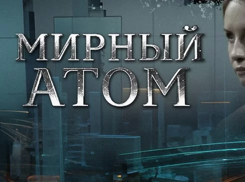 Мирный атом (Сериал 2024) 1, 2, 3, 4 серия