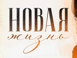 Новая жизнь (2024) 1, 2, 3, 4 серии