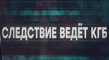 Следствие ведет КГБ. Роковая телефонная книга 22.12.2024 смотреть онлайн