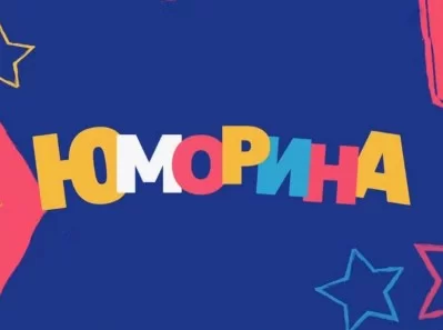 Юморина 22.12.2024 смотреть онлайн