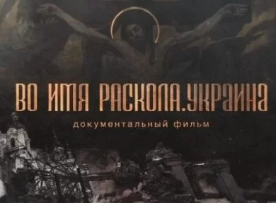 Во имя раскола. Украина 22.12.2024