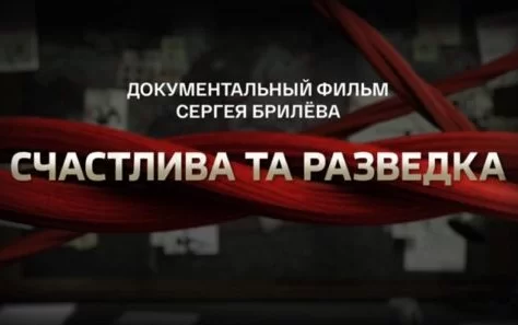 Счастлива та разведка. Фильм Сергея Брилева 22.12.2024