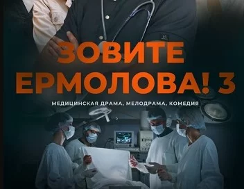 Зовите Ермолова 3 сезон 1, 2, 3, 4 серия (Сериал 2024) все серии