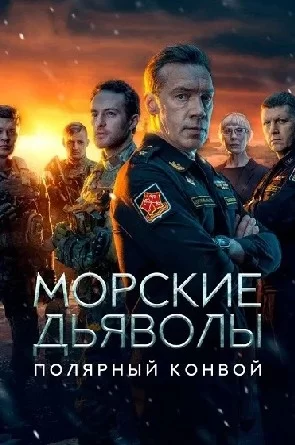 Морские дьяволы. Полярный конвой 7, 8, 9, 10 серия 28.12.2024