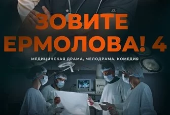 Зовите Ермолова 4 сезон