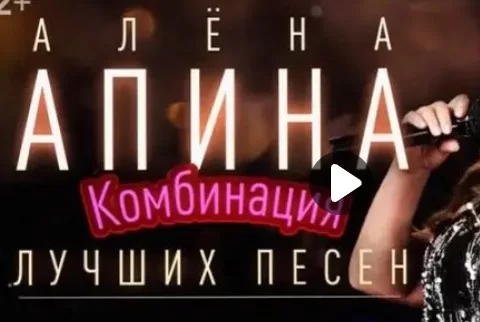 Алёна Апина комбинация лучших песен 27.12.2024 смотреть онлайн