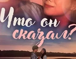 Что он сказал (Сериал 2024) все серии смотреть онлайн