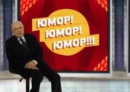 Юмор! Юмор!! Юмор!!! 26.01.2025
