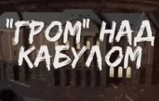 Гром над Кабулом (ТВЦ) 28.12.2024