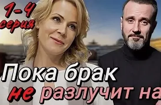 Пока брак не разлучит (сериал 2024) все серии