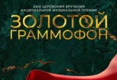Золотой граммофон 2024