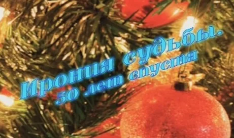 Ирония судьбы 50 лет спустя 30.12.2024