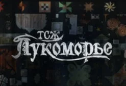 ТСЖ Лукоморье 11.01.2025