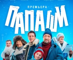 Папаши (Сериал НТВ 2024) 1, 2, 3, 4 серия, все серии смотреть онлайн