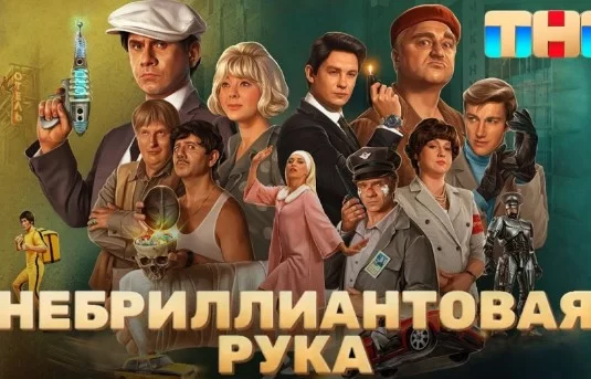 Небриллиантовая рука (ТНТ) 31.12.2024 фильм смотреть онлайн