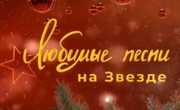 Любимые песни на канале Звезда 31.12.2024 смотреть онлайн