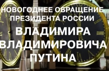 Трансляция новогоднего обращения президента России Владимира Путина 2025
