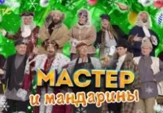 Уральские пельмени: Новогоднее шоу "Мастер и мандарины" 31 декабря 2024
