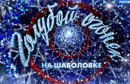 Новогодний Голубой огонёк: праздничное шоу 01.01.2025 смотреть онлайн