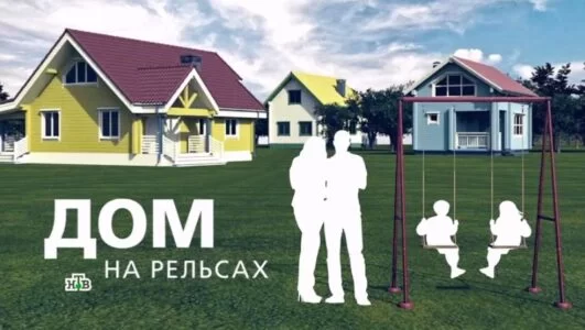 Дом на рельсах. Фильм Сергея Малоземова 11.01.2025