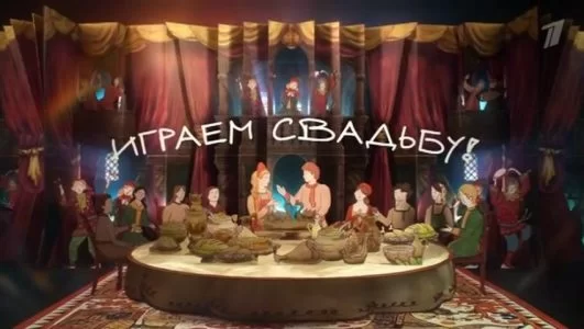 Играем свадьбу 07.01.2025