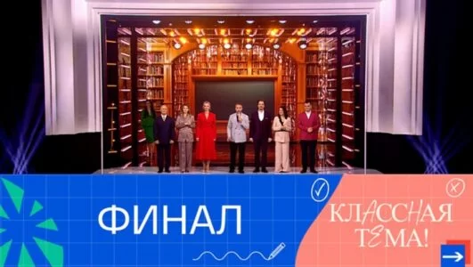 Классная тема. Финал 05.01.2025