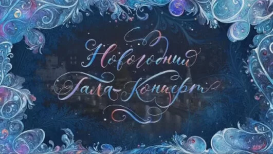 Праздничный новогодний концерт Большого театра 01.01.2025