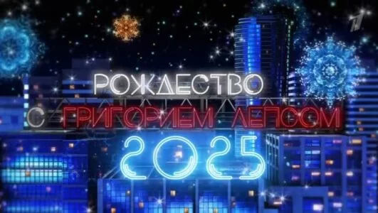 Рождество с Григорием Лепсом 07.01.2025