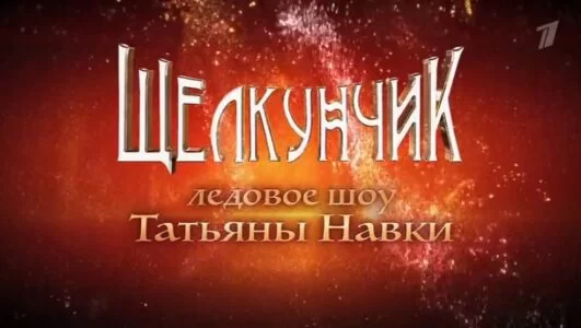 Щелкунчик. Ледовое шоу Татьяны Навки 12.01.2025