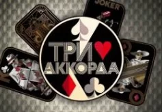 Три аккорда 9 сезон 3 выпуск 16.02.2025