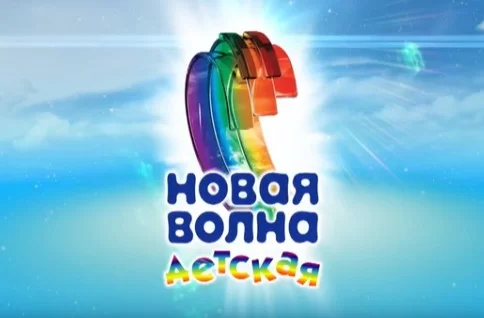 Детская новая волна 2024 смотреть онлайн