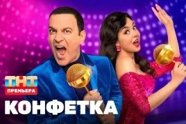 Конфетка 4 сезон 8 выпуск 07.03.2026