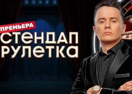 Стендап-рулетка (шоу на ТНТ, 2025) 1 выпуск 10.01.2025