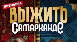 Выжить в Самарканде 2 сезон 1 выпуск 12.01.2025