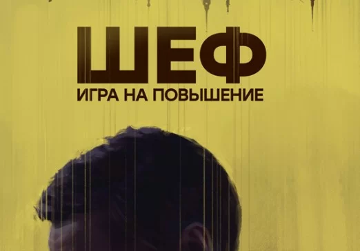 Шеф. Игра на повышение 1 - 20 серия