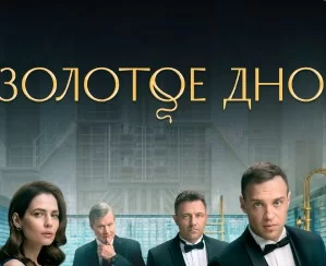 Золотое дно (Сериал 2024)