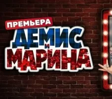 Демис и Марина (Сериал ТНТ) 3, 4 серия 14.01.2025