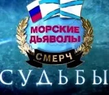 Морские дьяволы. Смерч. Судьбы (Сериал НТВ)