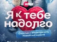 Я к тебе надолго (сериал 2024)