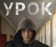 Урок 1 - 8 серия (сериал 2025 Россия)